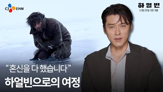 [하얼빈] '하얼빈으로의 여정' 영상