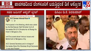 DCM DK Shivakumar Outrage Against Zameer Ahmed | ಸುರ್ಜೇವಾಲ ಸಭೆಯ ಫೋಟೋ ಟ್ವೀಟ್ ಮಾಡಿದ್ದಕ್ಕೆ ಗರಂ #TV9A