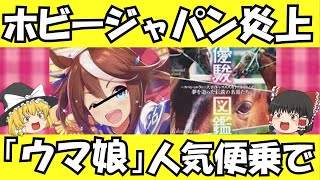 【ゆっくり解説】ホビージャパン、ウマ娘関連ムック本で炎上…誤植指摘相次ぐ、編集部が謝罪　ゆっくり考察【ゆっくりニュース】