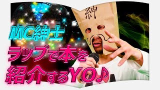 【新企画】「北方流」の漢たちの『三国志』をMC紳士がラップで書評【ラップ書評】