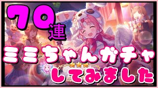 【プリコネR】ミミちゃんガチャ来ましたー【ハロウィンミミ】【ガチャ】【プリンセスコネクト！Re:Dive】