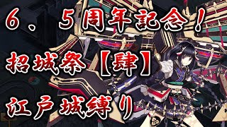 【城プロRE】６．５周年記念！招城祭【肆】