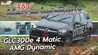 รีวิว Mercedes-Benz GLC300e 4Matic AMG Dynamic “หล่อดี หรูด้วย ลุยได้ แถมรักษ์โลก” ไม่แปลกที่ขายดี!!