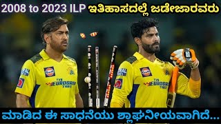 ipl ಇತಿಹಾಸದಲ್ಲೇ {2008to2023} ವಿಶಿಷ್ಟ ಸಾಧನೆ ಮಾಡಿದ ಜಡೇಜಾ Jadeja has a new history of IPL {2008 to2023}