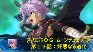 【スパロボＯＧ　ムーン・デュエラーズ：プレイ動画】第１３話：奸悪なる道化　参戦キャラ：ミチル