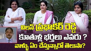 నటుడు ప్రభాకర రెడ్డి అల్లుళ్ళు ఎవరు?ఎం చేస్తారు?| Dr Prabhakar Reddy Daughters About Their Husbands