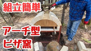 庭に組み立て簡単なアーチ型ピザ窯を作って自家製ピザを焼いてみた！