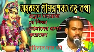 অমৃতময় শ্রীমদ্ভাগবত তত্ত্ব কথা //প্রহ্লাদ মহারাজ যে শিক্ষা আমাদের প্রদান করেছেন //হরিদাস দাস জী