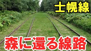 【士幌線】廃駅跡地へ行った・糠平駅・幌加駅・タウシュベツ橋梁・十勝三股駅【PART2】