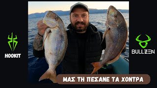 ΜΑΣ ΤΗ ΠΕΣΑΝΕ ΤΑ ΧΟΝΤΡΑ!!! 😱 #hookit #fishing