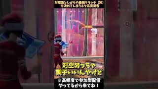 対空を落としてから神クラッチをした中学生フォトナ配信者【フォートナイト／Fortnite】#shorts #short #フォートナイト #fortnite #バズれ #伸びろ #おすすめにのりたい