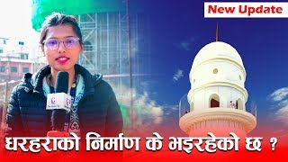 धरहरा कहिले बनिसक्छ ? पछिल्लो अपडेट (भिडियो) Dharahara  Reconstruction - TNT TV