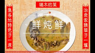 【端木的菜】【鱼+羊=鲜炖鲜】全网首发！两斤鲤鱼配上一斤半羊肉做出一道传统儒家名菜