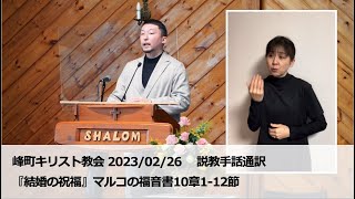 峰町キリスト教会　2023/2/26　礼拝説教・手話通訳付き