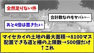 【まじで上限いらん】マイセカイの土地の最大面積→8100マス　配置できる道と柵の数の上限数→500個だけ　←これ　【プロセカ反応集】