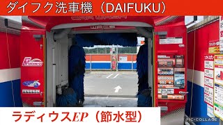 DAIFUKU洗車機：ラディウスEP