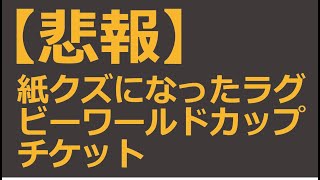 【悲報】紙クズになった！？　ラグビーワールドカップのチケット