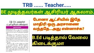 TRB BE முடித்தவர்கள் B.ed படிக்கலாம்/ TET Paper 2 எழுதி பட்டதாரி ஆசிரியர் ஆகலாமா?