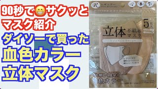 90秒でサクッとマスク紹介「ダイソーで買った立体型血色カラーマスク」オレンジベージュ＆ココアベージュ！DAISO