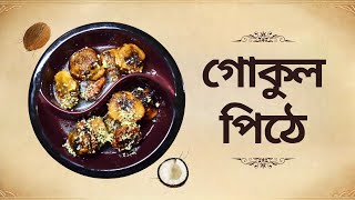 পৌষ পার্বণের গোকুল পিঠে  | Gokul Pithe Recipe in Bangla | Shokoler Rannaghar