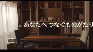 映画『あなたへつなぐものがたり』本予告