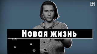 Новая жизнь | 18.01.22 | Эрнест Мырмыр