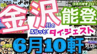 【金沢能登厳選10軒】金沢能登食べ歩き厳選6月ダイジェスト版【金沢グルメ】【能登グルメ】【ふらっとちゃんねる】