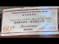 [Highlight 花絮] 4/27/2024 LCHS 60th Anniversary Celebration Banquet 路德會聖靈堂六十周年紀念慶祝晚宴