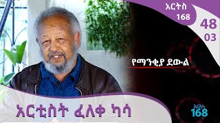 የማንቂያ ደውል -አርቲስት ፈለቀ ካሳ- ARTS 168   @Arts Tv World ​