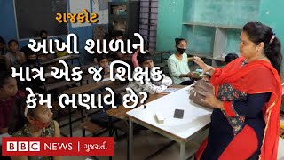 જેતપુરની આ શાળામાંં ધોરણ 1થી 8નાં વિદ્યાર્થીઓને માત્ર એક જ શિક્ષક કેમ ભણાવે છે?