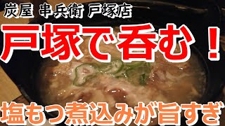 【おっさん戸塚に出没！】炭屋 串兵衛 戸塚店で抜群の美味さの「塩モツ煮込み」をつまみに呑んできた