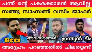 പന്ത് ന്റെ പകരം സഞ്ജു ടീമിൽ വരില്ല വസീം ജാഫർ പറഞ്ഞ കാര്യം തെറ്റാണോ