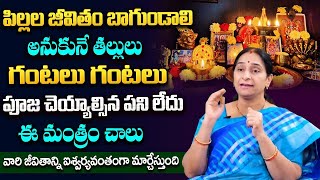 Ramaa Raavi - పిల్లల జీవితం బాగుండాలంటే.. ప్రతి తల్లి ఈ ఒక్క మంత్రాన్ని | Dharmasandehalu | SumanTV