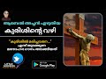 'കുരിശിന്റെ വഴി' | "കുരിശിൽ മരിച്ചവനേ" |Fr. Abel CMI | Kurishinte vazhi | Way of the Cross Malayalam