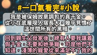 我是被保姆故意調包的真千金。從小在底層噁人窩長大，幾乎見慣了這世間所有的黑暗。回到親生父母家後，總有人要我讓着假千金，不要和她爭寵。可是他們不知道，淺薄的寵愛從來滿足不了我的野心。