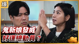 《八點檔搶先爆》好運來 EP6 鬼新娘發威 好運總動員？