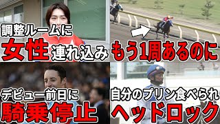 【8選】騎手が騎乗停止になったやらかしエピソードが衝撃すぎる...【競馬】