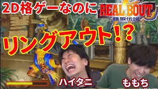 【リアルバウト餓狼伝説】なんと2D格ゲーなのにリングアウトするハチャメチャゲー！ハイタニvsももちで五番勝負したら爆笑の雨嵐だった【ハイタニ/Haitani/ももち/Momochi/ゆうすけたつや】