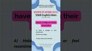 대부분의 한국인들이 모르는 English Idiom #영어회화 #영어 #영어공부 #영어표현