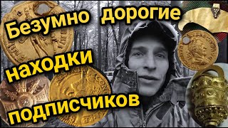 Безумно дорогие находки подписчиков! Шедевральные артефакты под киллограммами алюминия,фольги,мусора