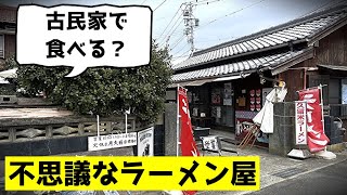 古民家の庭で食べる！？不思議なラーメン屋「とんぱーれ」 久留米ラーメン