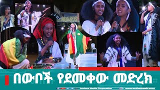 የወይዘሪት ቱሪዝም አማራ ተወዳዳሪዎ ያቀረቡት ድንቅ ትዕይንት