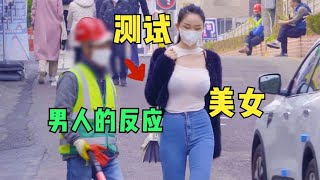 韩国街头测试，路边的美女，男人会看吗？