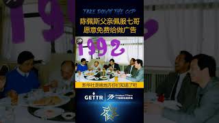 9月23日#文贵大直播 七哥忆往事：#陈佩斯 父亲佩服#七哥，免费给做广告！#陈强 #北影 #新华社 #丰都火腿 #天作火腿 #大老板家具厂 营业额涨千倍 #郭文贵 #爆料革命 #新中国联邦