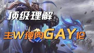 【顶级理解】主W纯肉gay伦！盖伦的真正玩法！