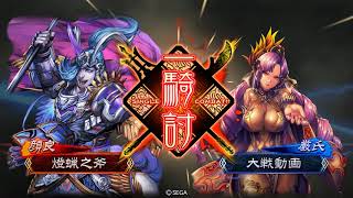 三国志大戦５　栄光ＶＳ群馬超バラ　十二州　戦友大戦　燈蝋之斧