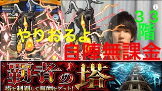 【モンスト】３３階自陣無課金『ゼットン２体×覇者の塔３３階』【ぺんぺん】