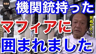 【村田基】機関銃持ったマフィアに囲まれた事あります。あの時は生きた心地がしませんでした。【村田基切り抜き】