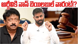 అర్జీవికి నాన్ బెయిలబుల్ వారంట్!? | Analyst Ashok Kumar Tells Shocking Facts About RGV Case