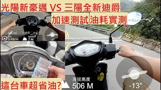 《新車測試》光陽 新豪邁125 VS 三陽 全新迪爵125 加速測試 油耗測試 山路實測 KYMCO FREEEWAY SYM DUKE 入門代步車對決 省油測試